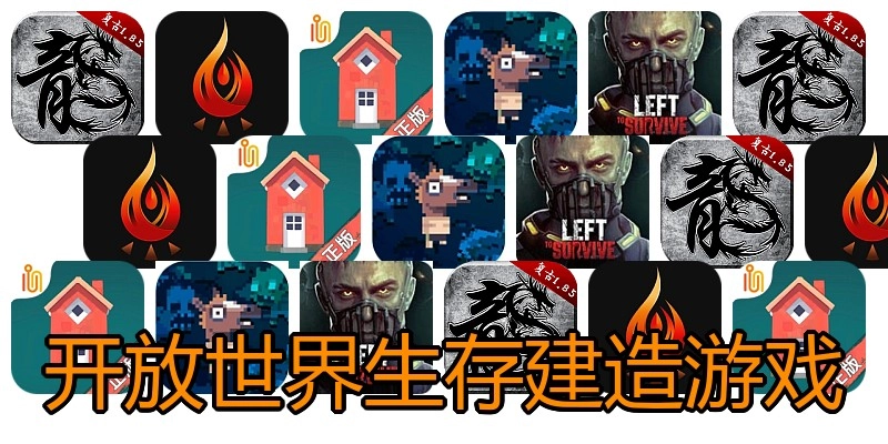 开放世界生存建造游戏