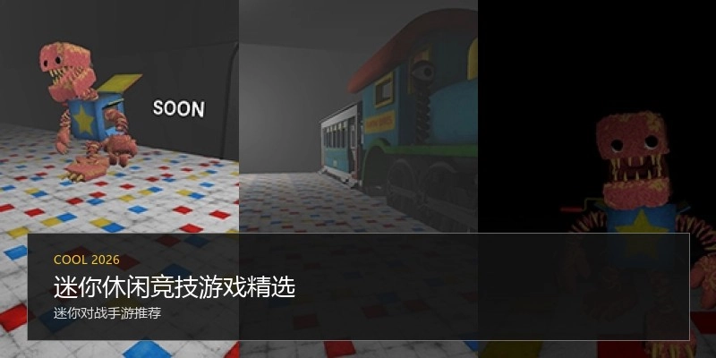 迷你休闲竞技游戏精选