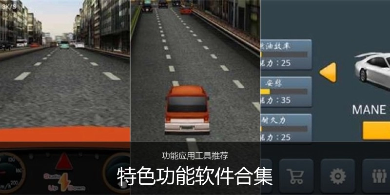 特色功能软件合集