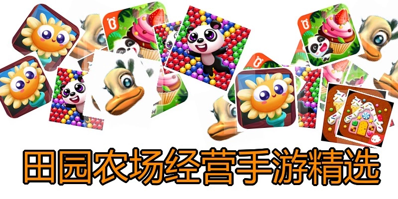 田园农场经营手游精选