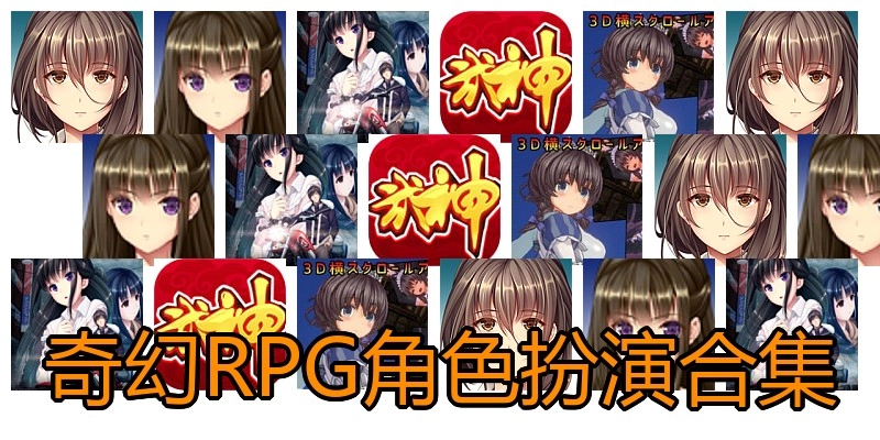 奇幻RPG角色扮演合集