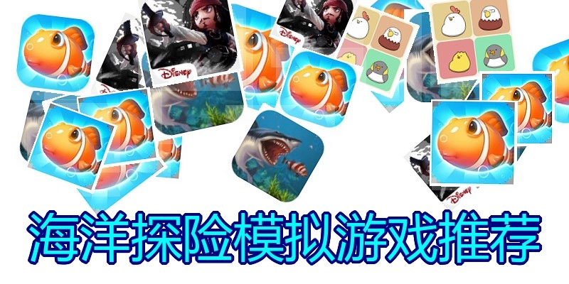 海洋探险模拟游戏推荐