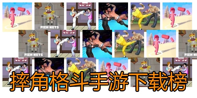 摔角格斗手游下载榜