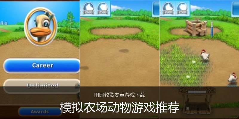 模拟农场动物游戏推荐