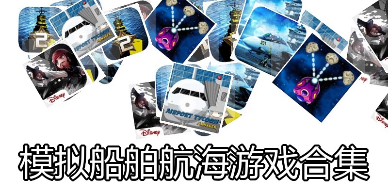 模拟船舶航海游戏合集