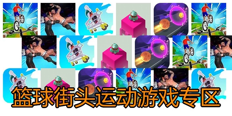 篮球街头运动游戏专区