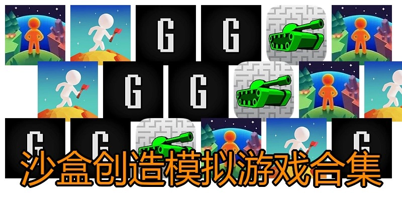 沙盒创造模拟游戏合集