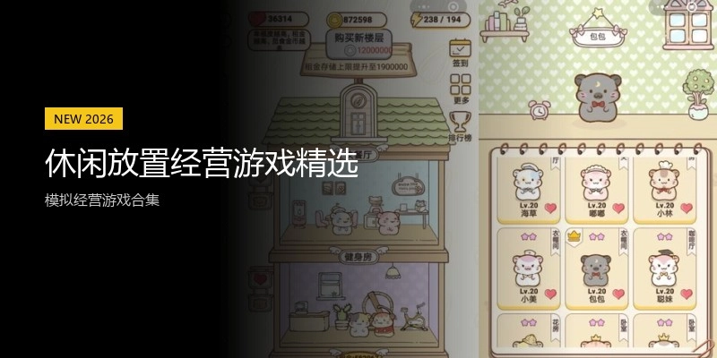 休闲放置经营游戏精选