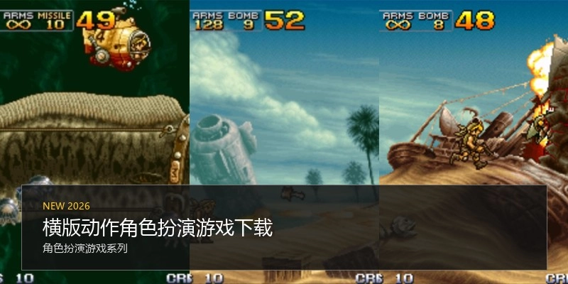 横版动作角色扮演游戏下载