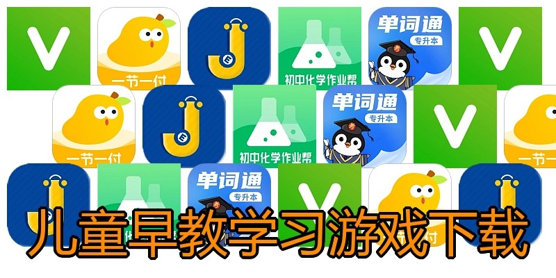 儿童早教学习游戏下载