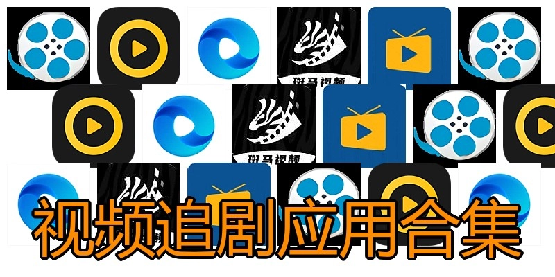 视频追剧应用合集