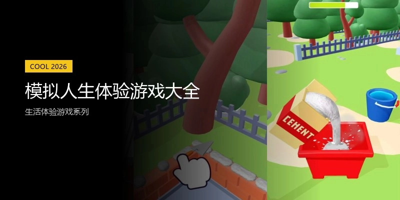 模拟人生体验游戏大全
