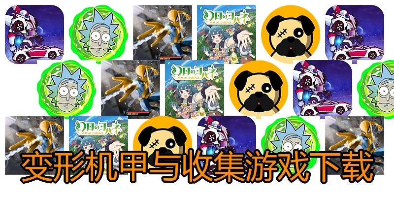 变形机甲与收集游戏下载