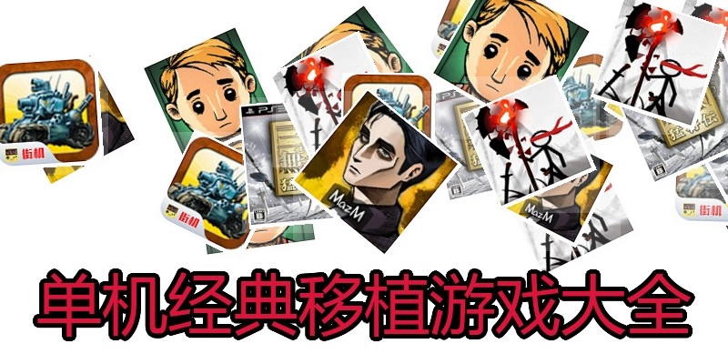 单机经典移植游戏大全