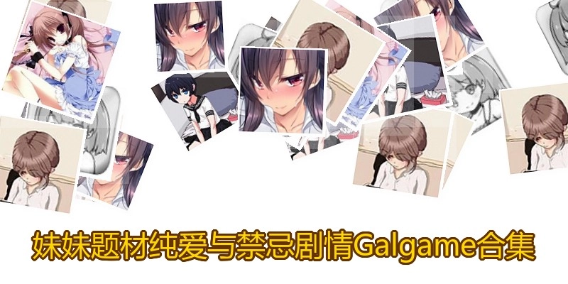 妹妹题材纯爱与禁忌剧情Galgame合集