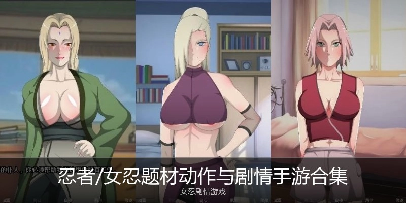 忍者/女忍题材动作与剧情手游合集