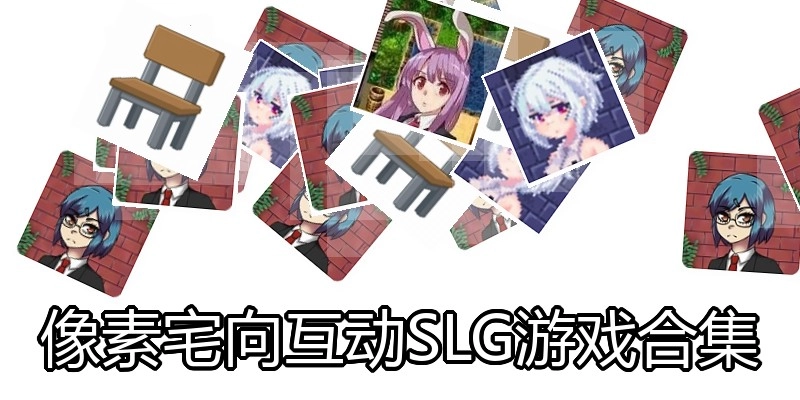 像素宅向互动SLG游戏合集