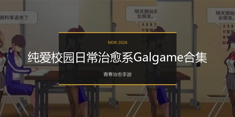 纯爱校园日常治愈系Galgame合集