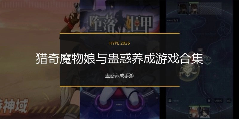 猎奇魔物娘与养成游戏合集