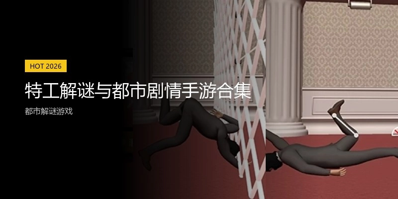 特工解谜与都市剧情手游合集