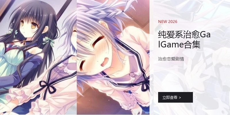纯爱系治愈GalGame合集