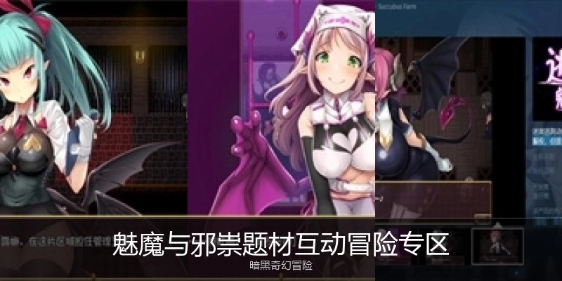 魅魔与邪祟题材互动冒险专区