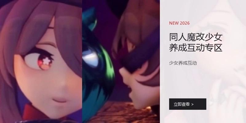 同人魔改少女养成互动专区