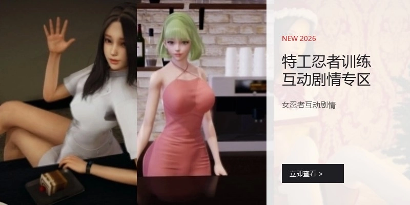特工忍者训练互动剧情专区