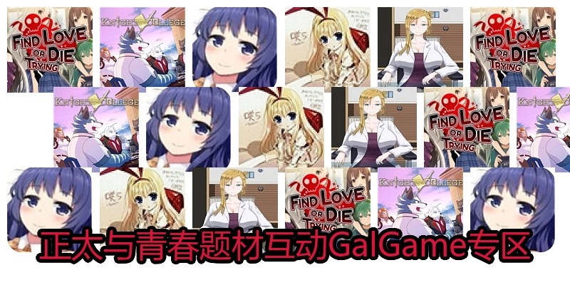 正太与青春题材互动GalGame专区