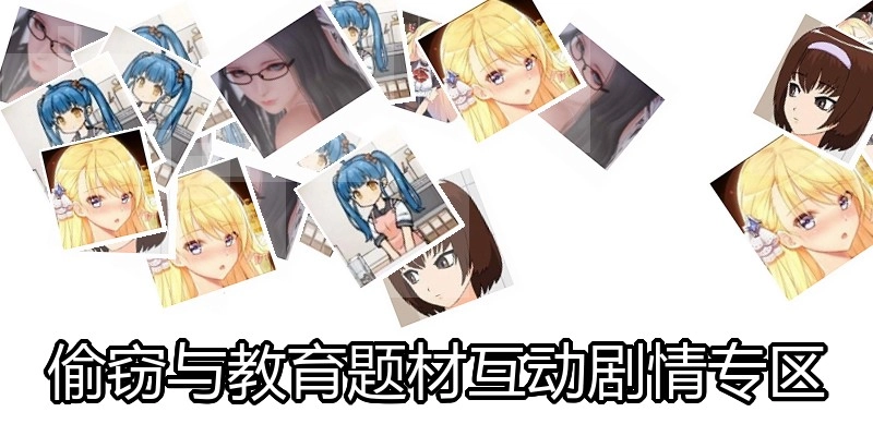 绅士互动剧情游戏专区