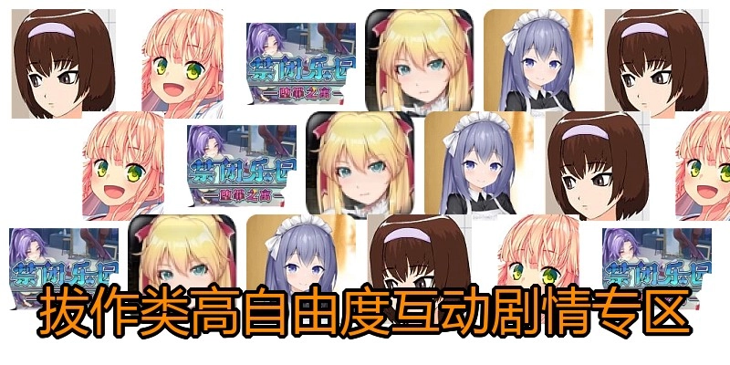 拔作类高自由度互动剧情专区
