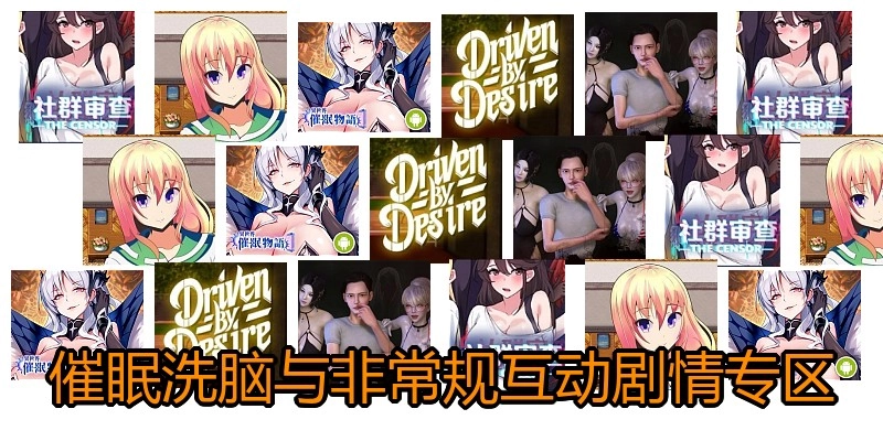 催眠洗脑与非常规互动剧情专区