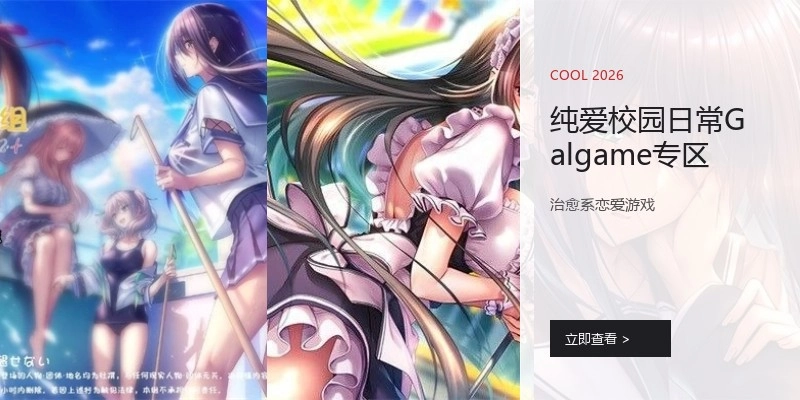纯爱校园日常Galgame专区