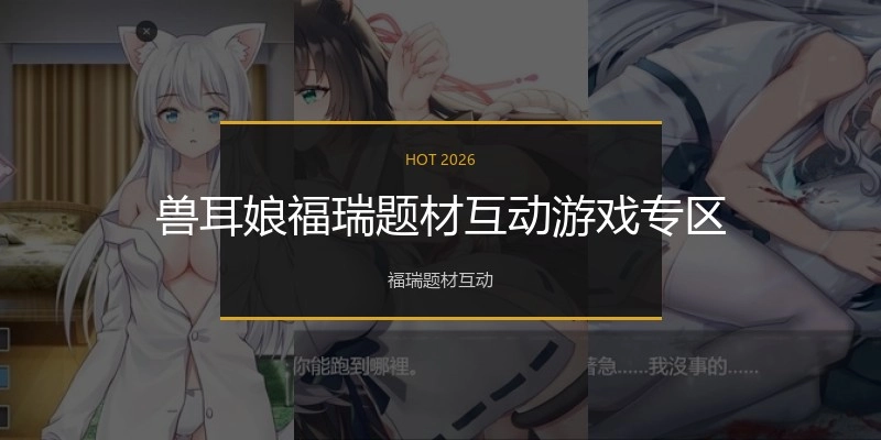 兽耳娘福瑞题材互动游戏专区