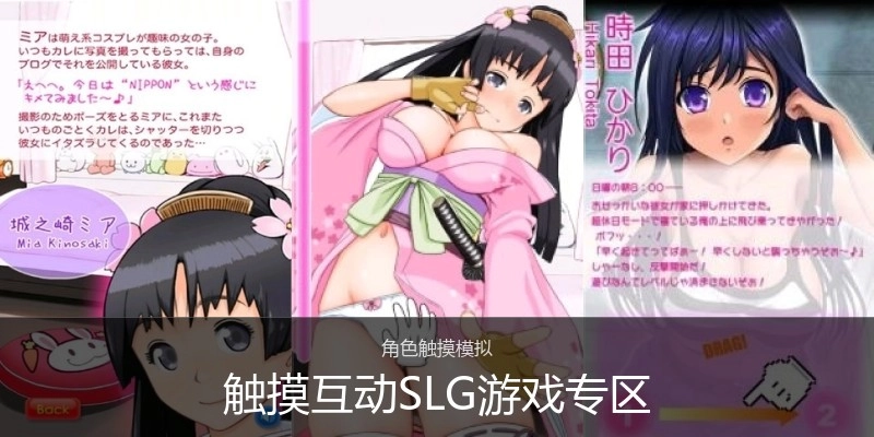 触摸互动SLG游戏专区