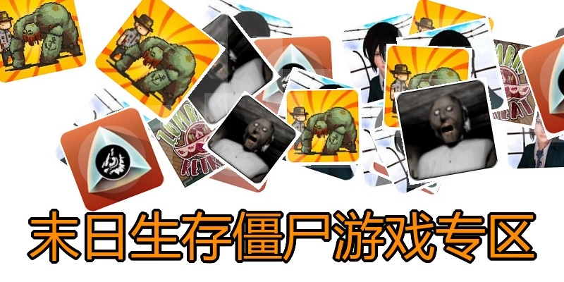 末日生存僵尸游戏专区