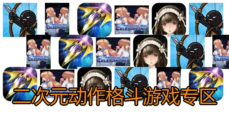 二次元动作格斗游戏专区