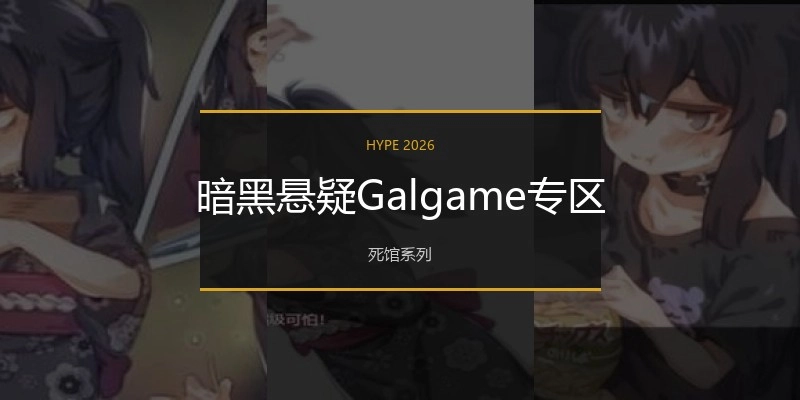 暗黑悬疑Galgame专区