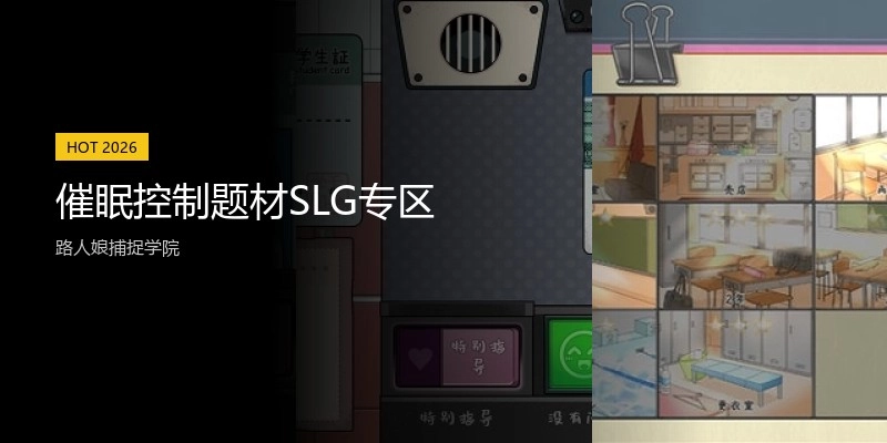 催眠控制题材SLG专区