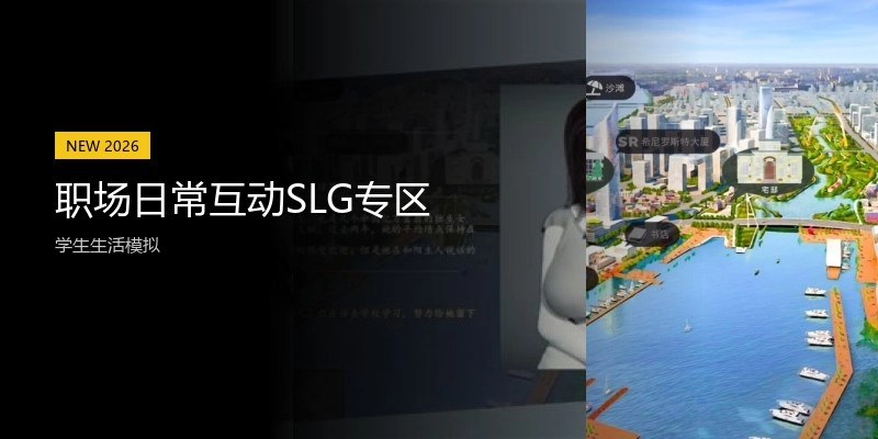 职场日常互动SLG专区