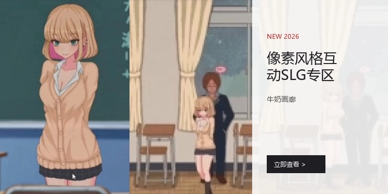 像素风格互动SLG专区