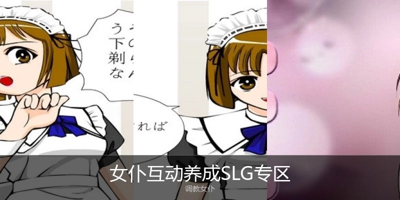 女仆互动养成SLG专区