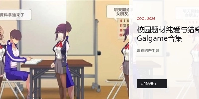 校园题材纯爱与猎奇Galgame合集