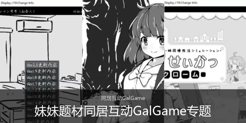 妹妹题材同居互动GalGame专题