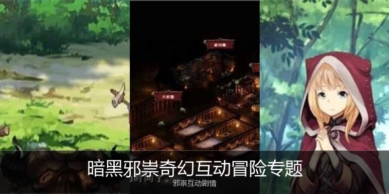 暗黑邪祟奇幻互动冒险专题