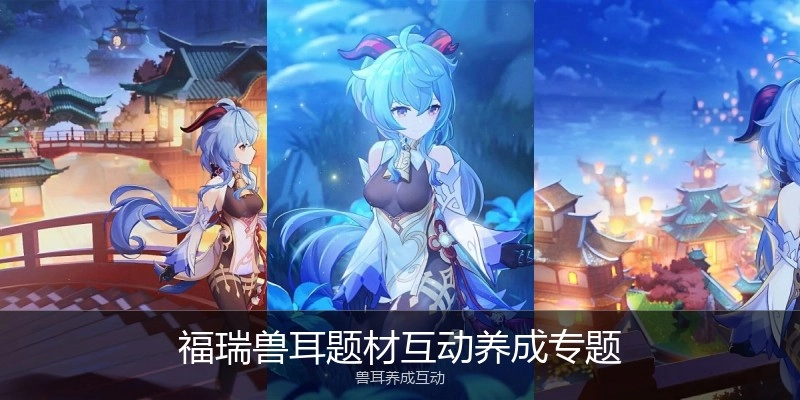 福瑞兽耳题材互动养成专题