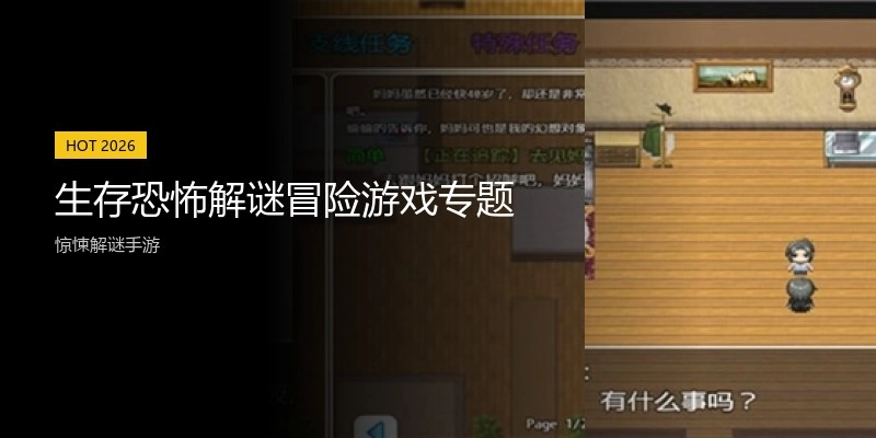 生存恐怖解谜冒险游戏专题