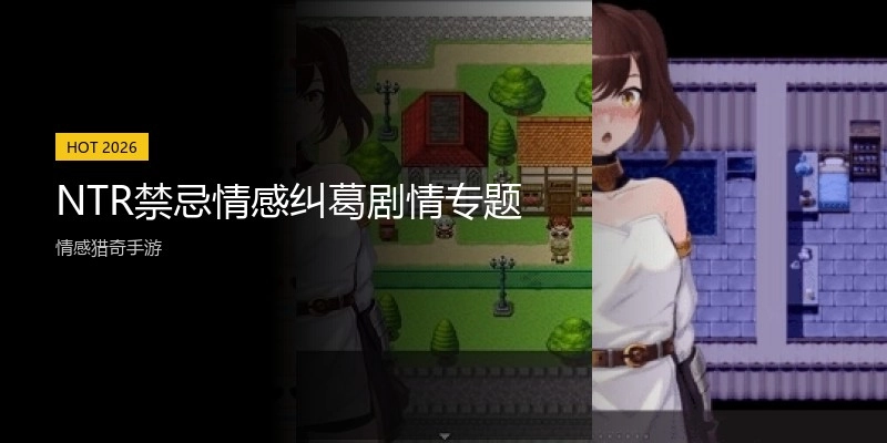 NTR禁忌情感纠葛剧情专题