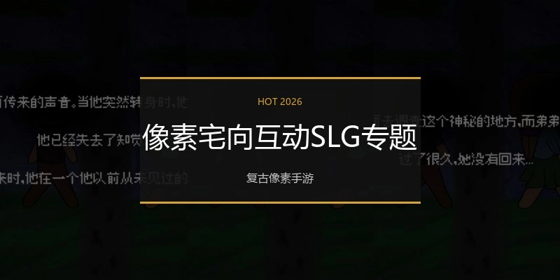 像素宅向互动SLG专题