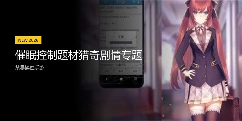 催眠控制题材猎奇剧情专题